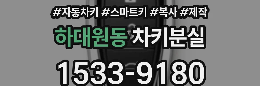 하대원동 차키분실