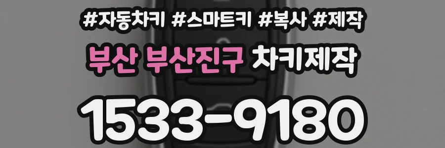부산 부산진구 차키제작