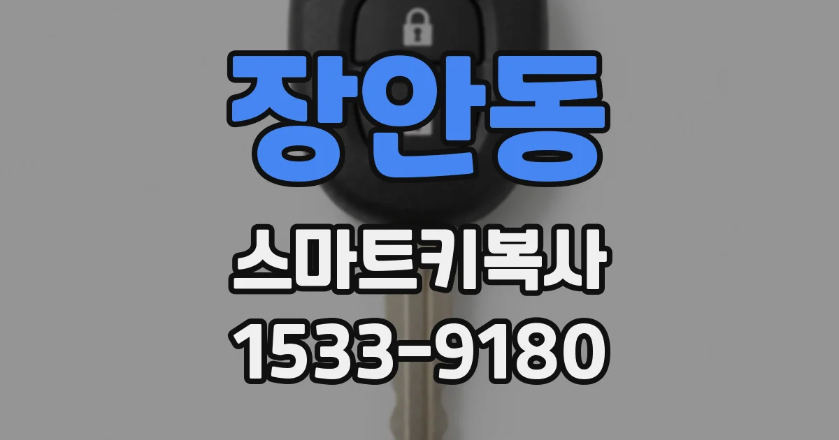 장안동 스마트키복사