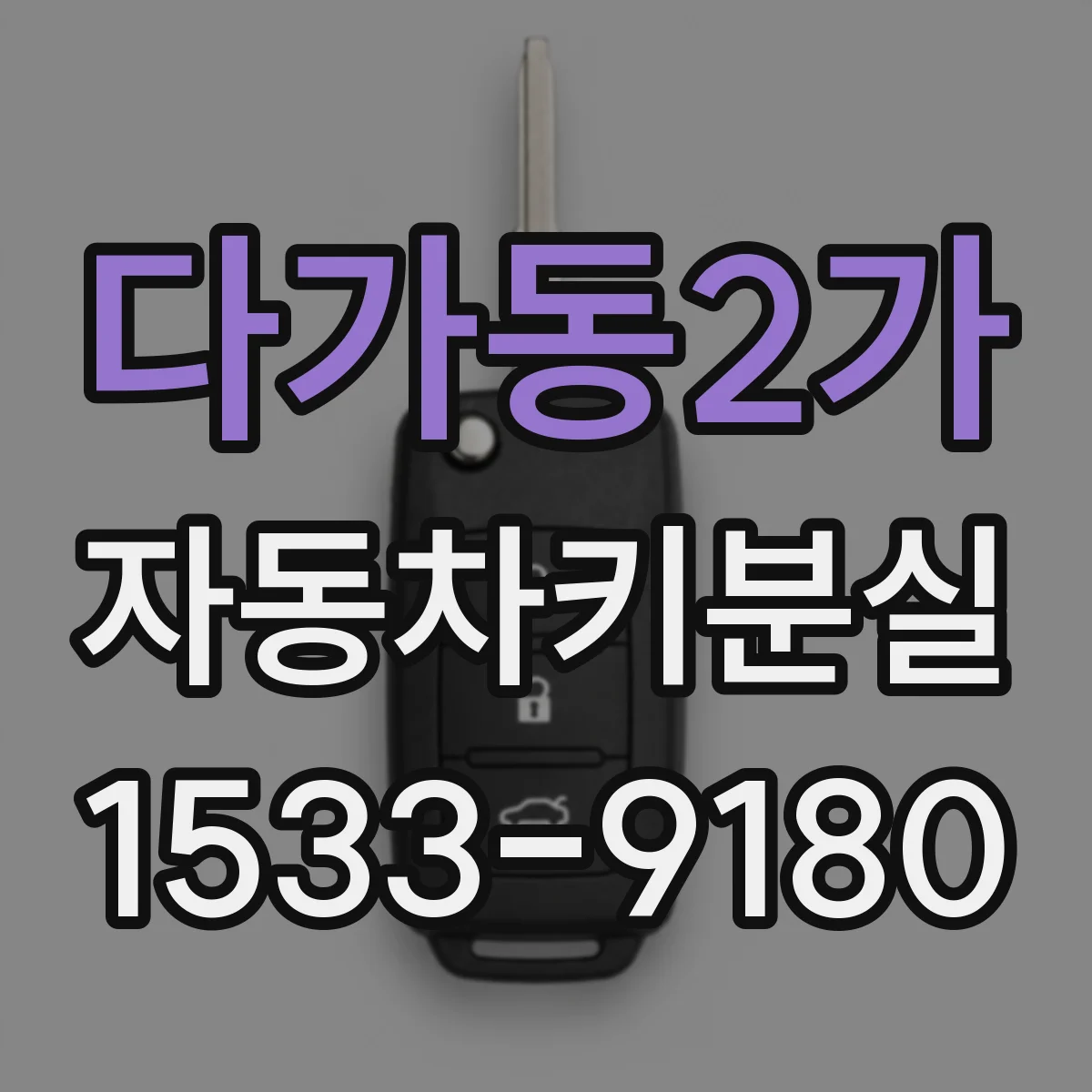 다가동2가 자동차키분실