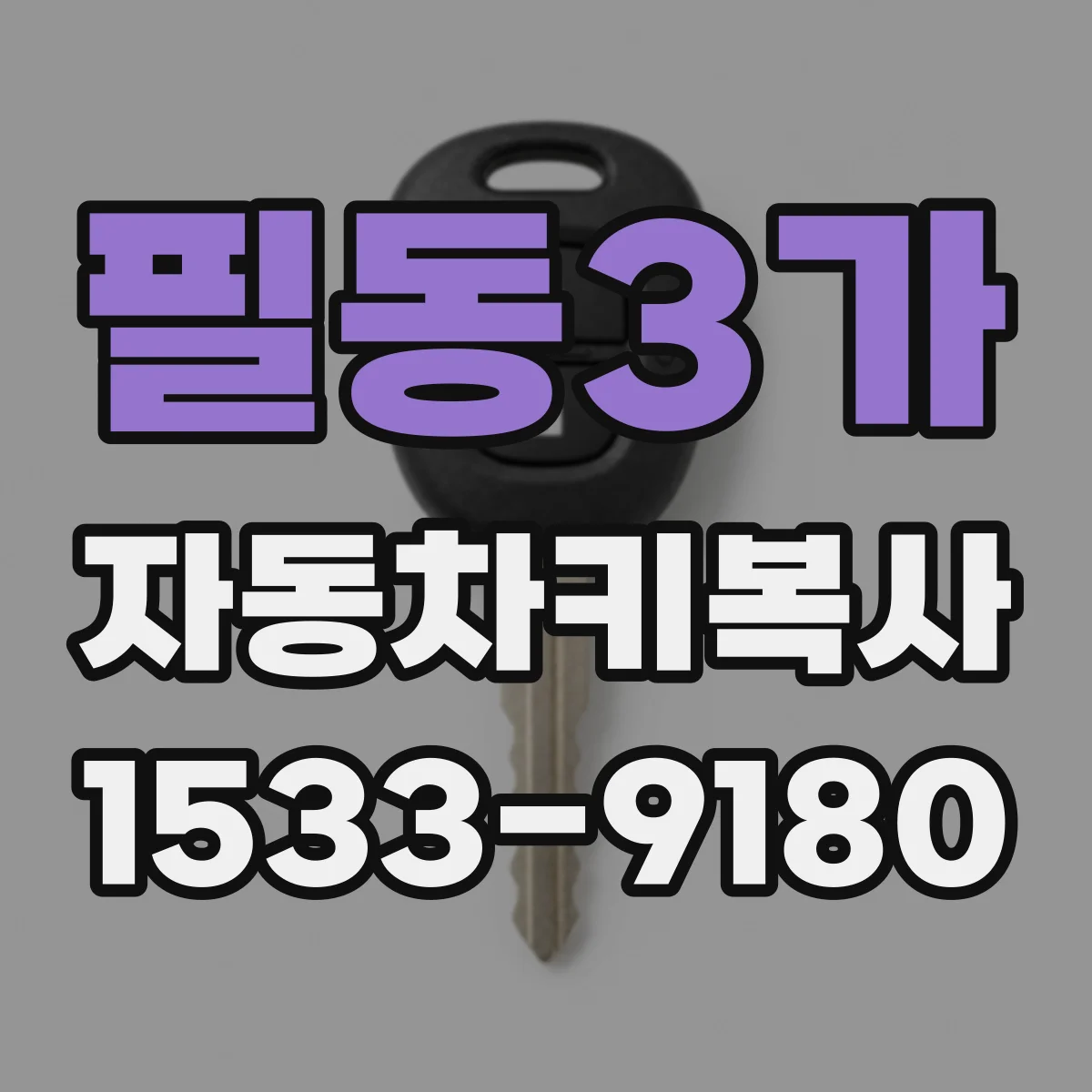 필동3가 자동차키복사