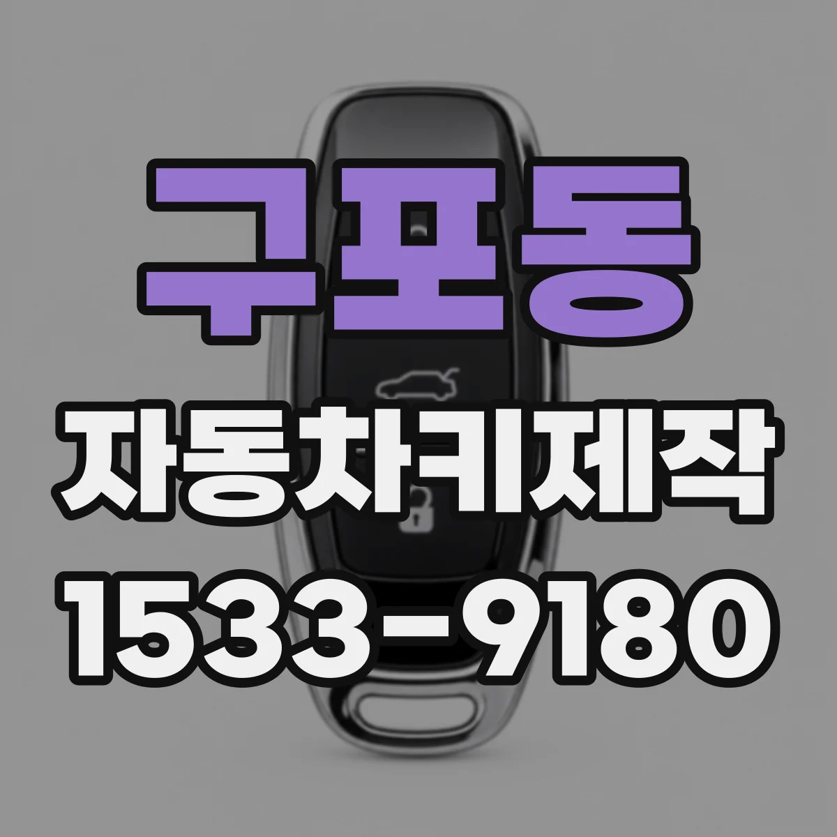 구포동 자동차키제작