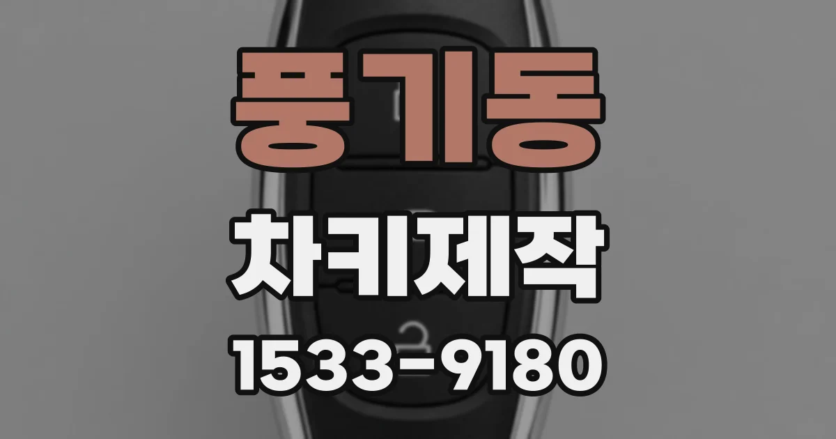 풍기동 차키제작