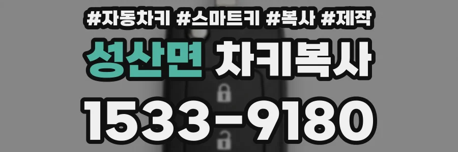 성산면 차키복사