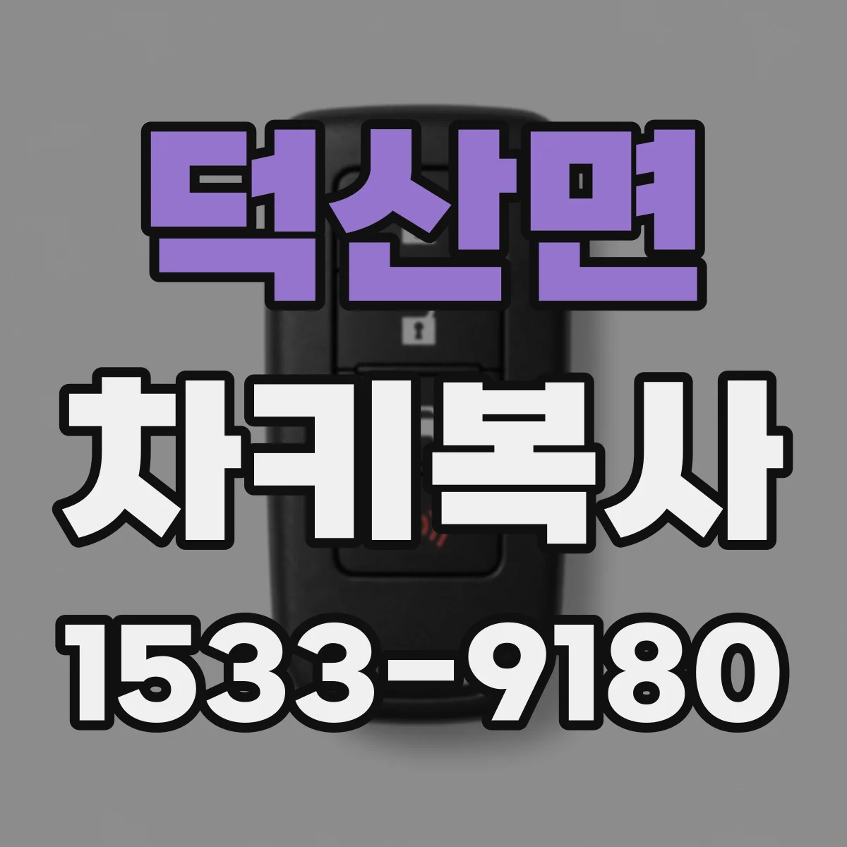 덕산면 차키복사