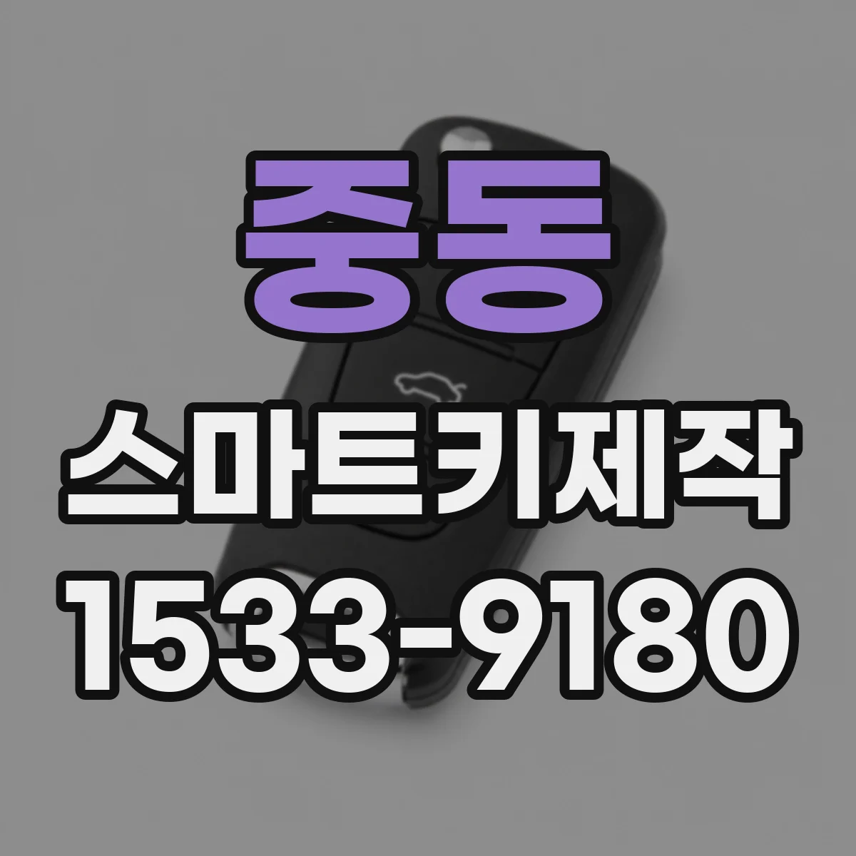 중동 스마트키제작
