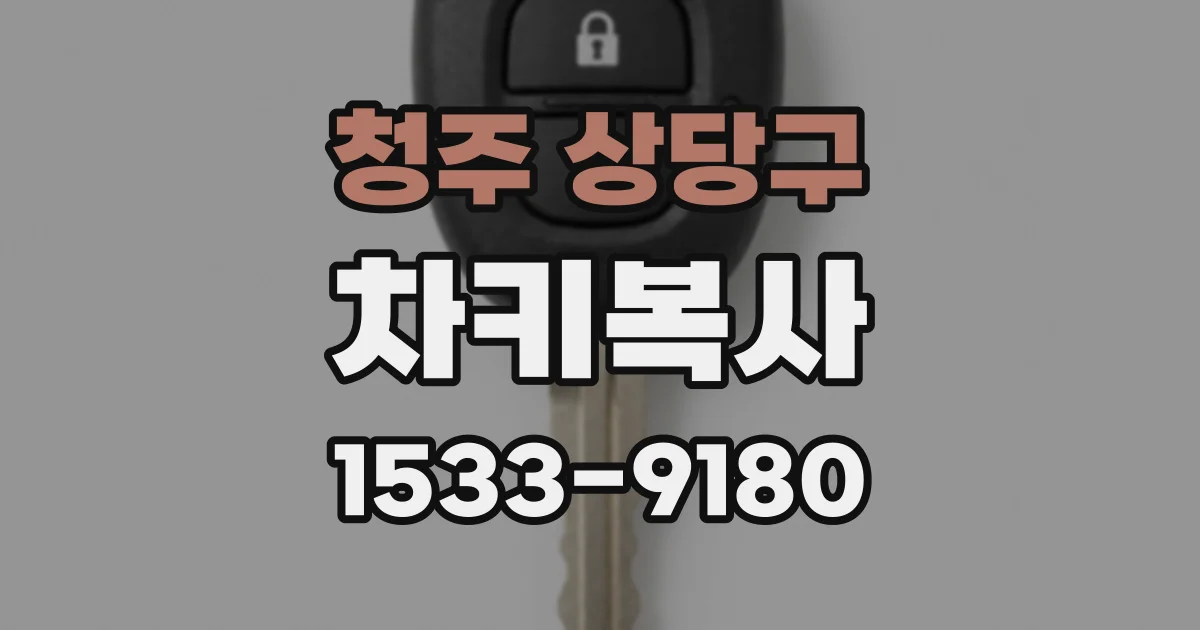 청주 상당구 차키복사