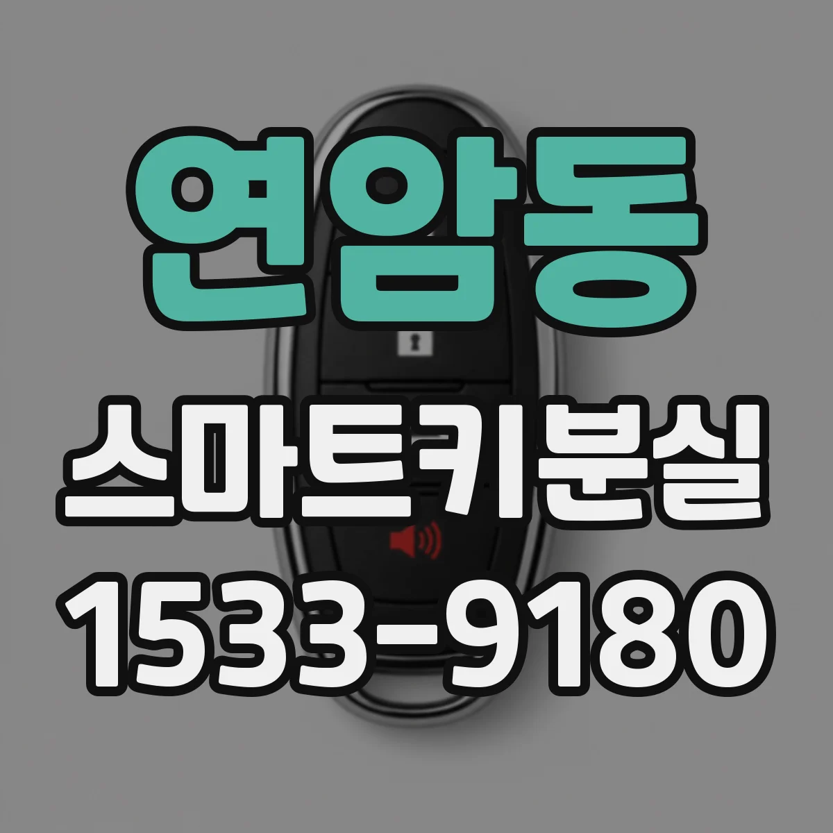 연암동 스마트키분실