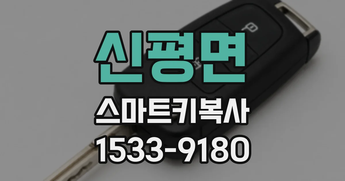 신평면 스마트키복사