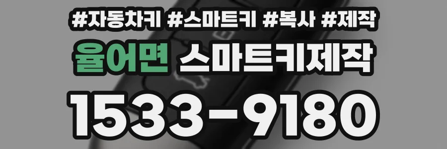 율어면 스마트키제작