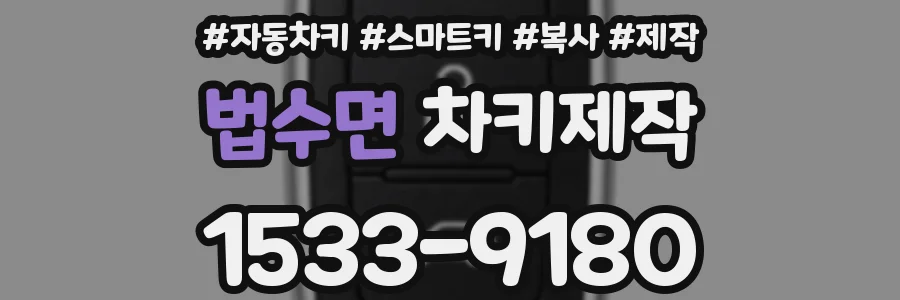 법수면 차키제작