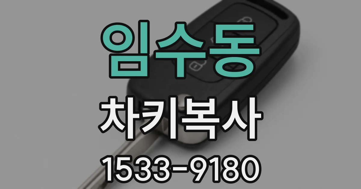 임수동 차키복사