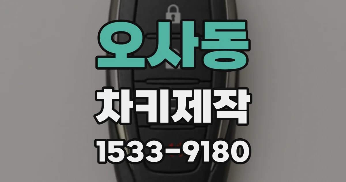 오사동 차키제작