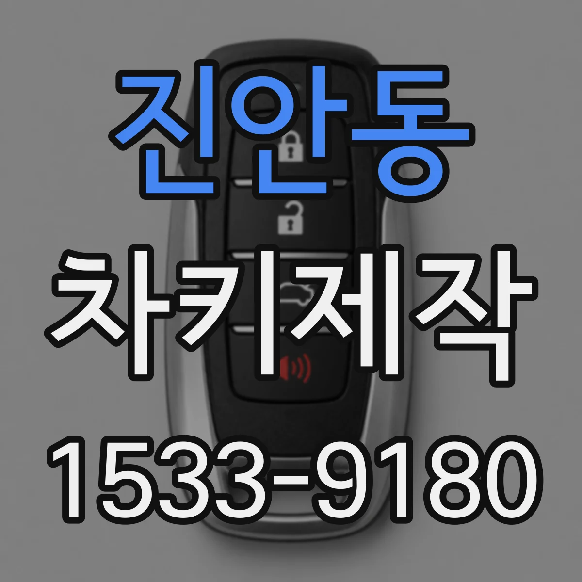 진안동 차키제작
