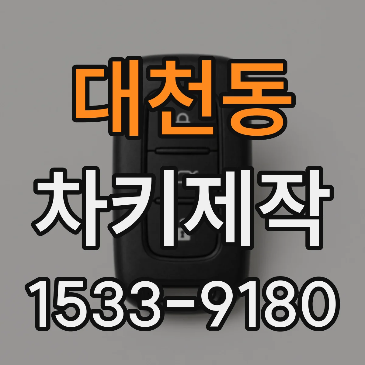 대천동 차키제작