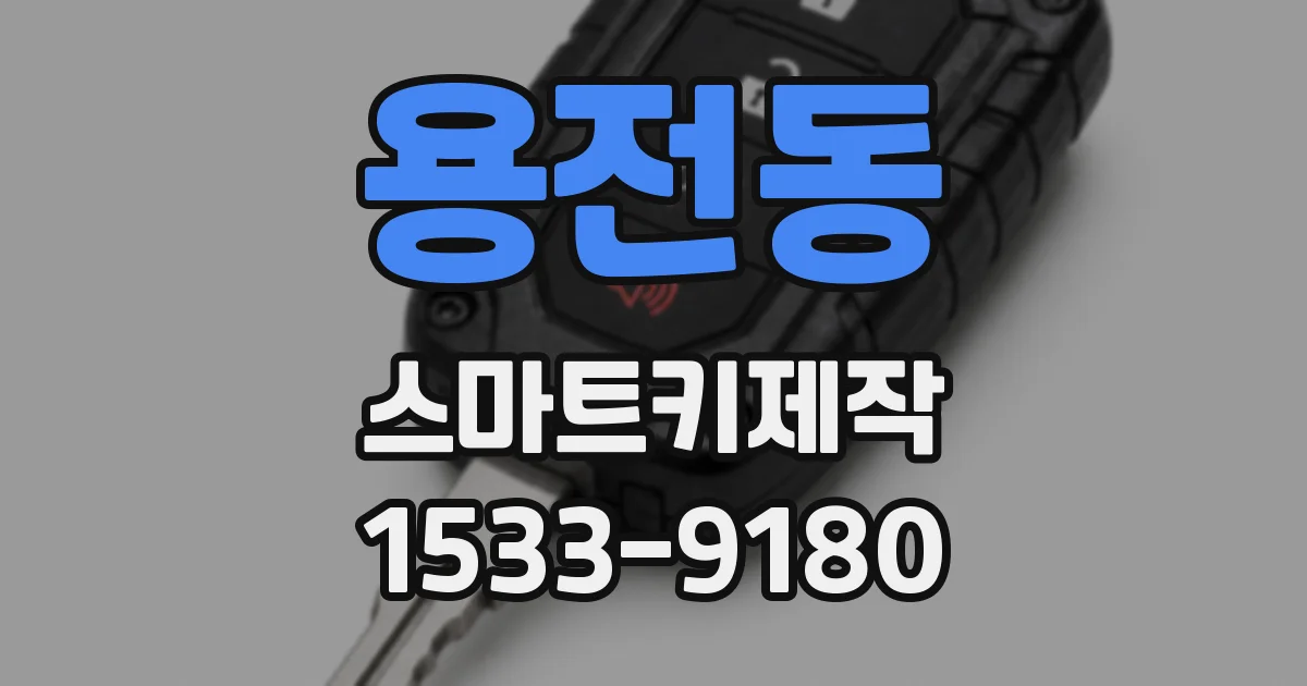 용전동 스마트키제작