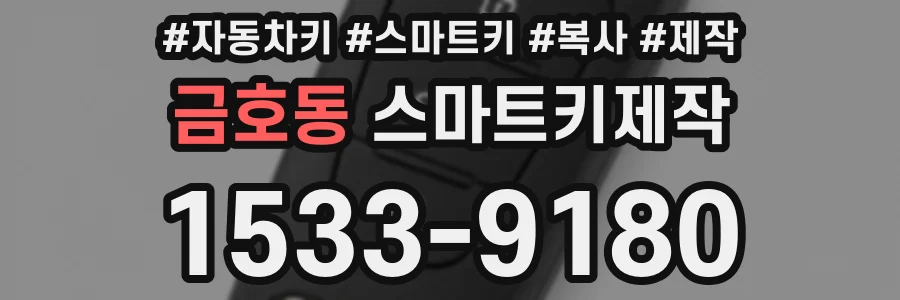 금호동 스마트키제작