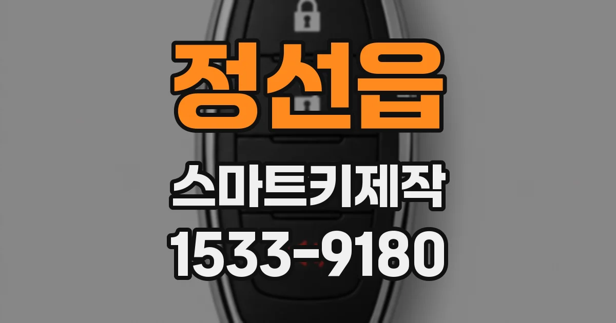 정선읍 스마트키제작