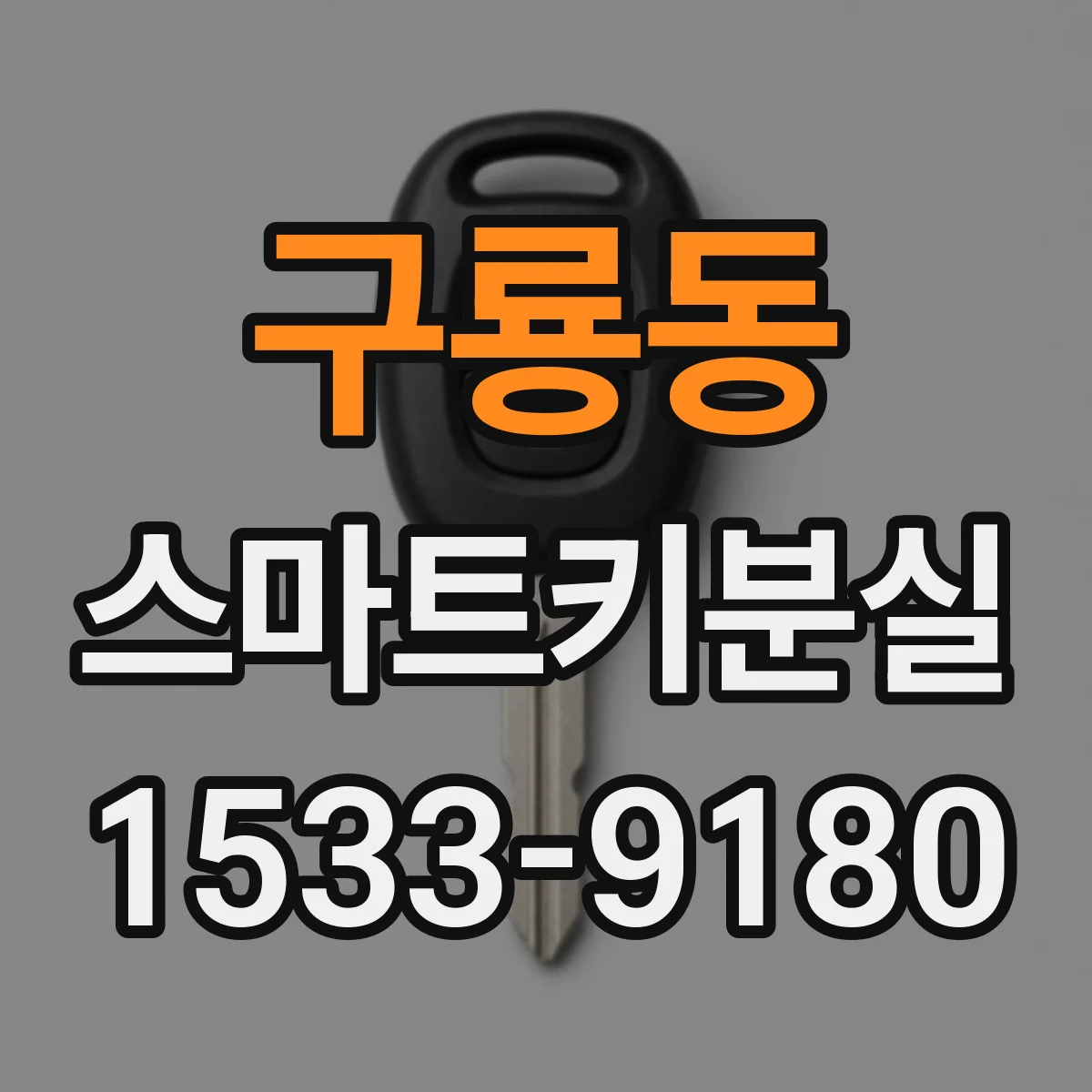 구룡동 스마트키분실