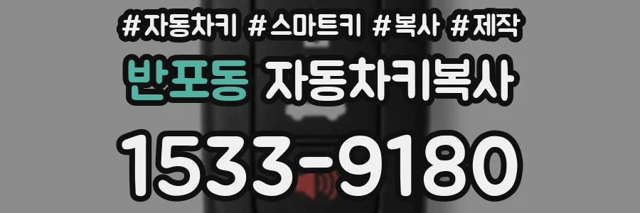 반포동 자동차키복사