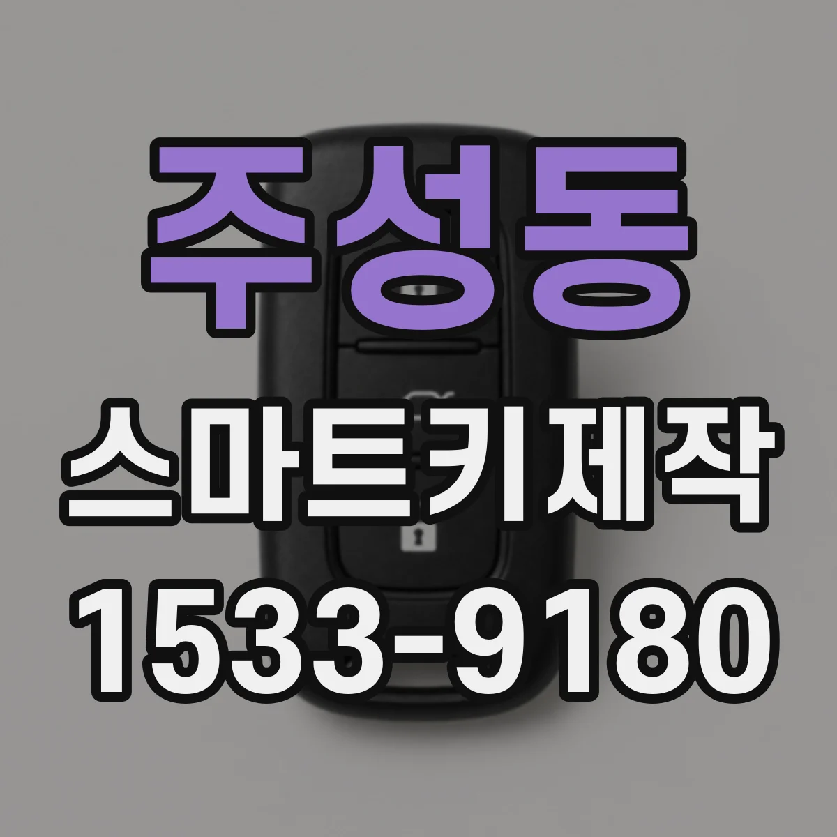 주성동 스마트키제작