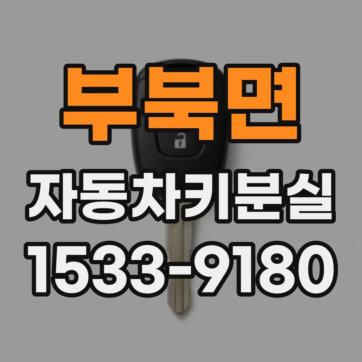 부북면 자동차키분실