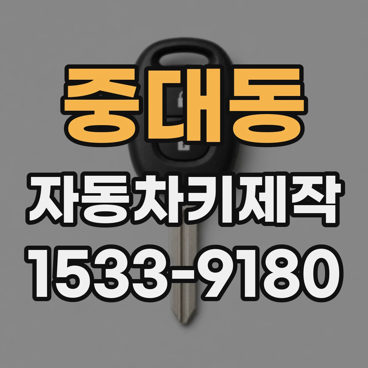 중대동 자동차키제작