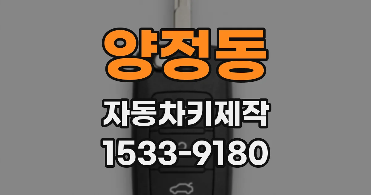 양정동 자동차키제작