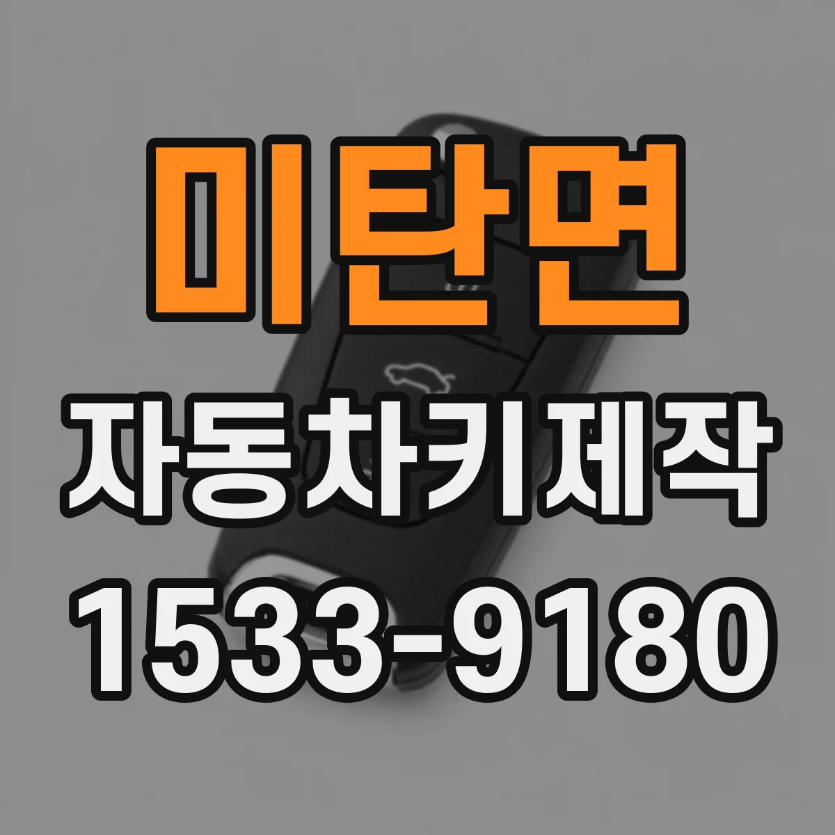 미탄면 자동차키제작