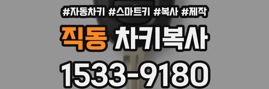 직동 차키복사