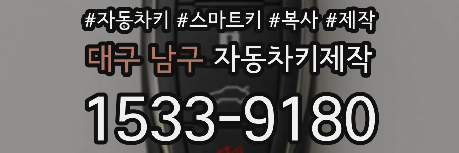 대구 남구 자동차키제작