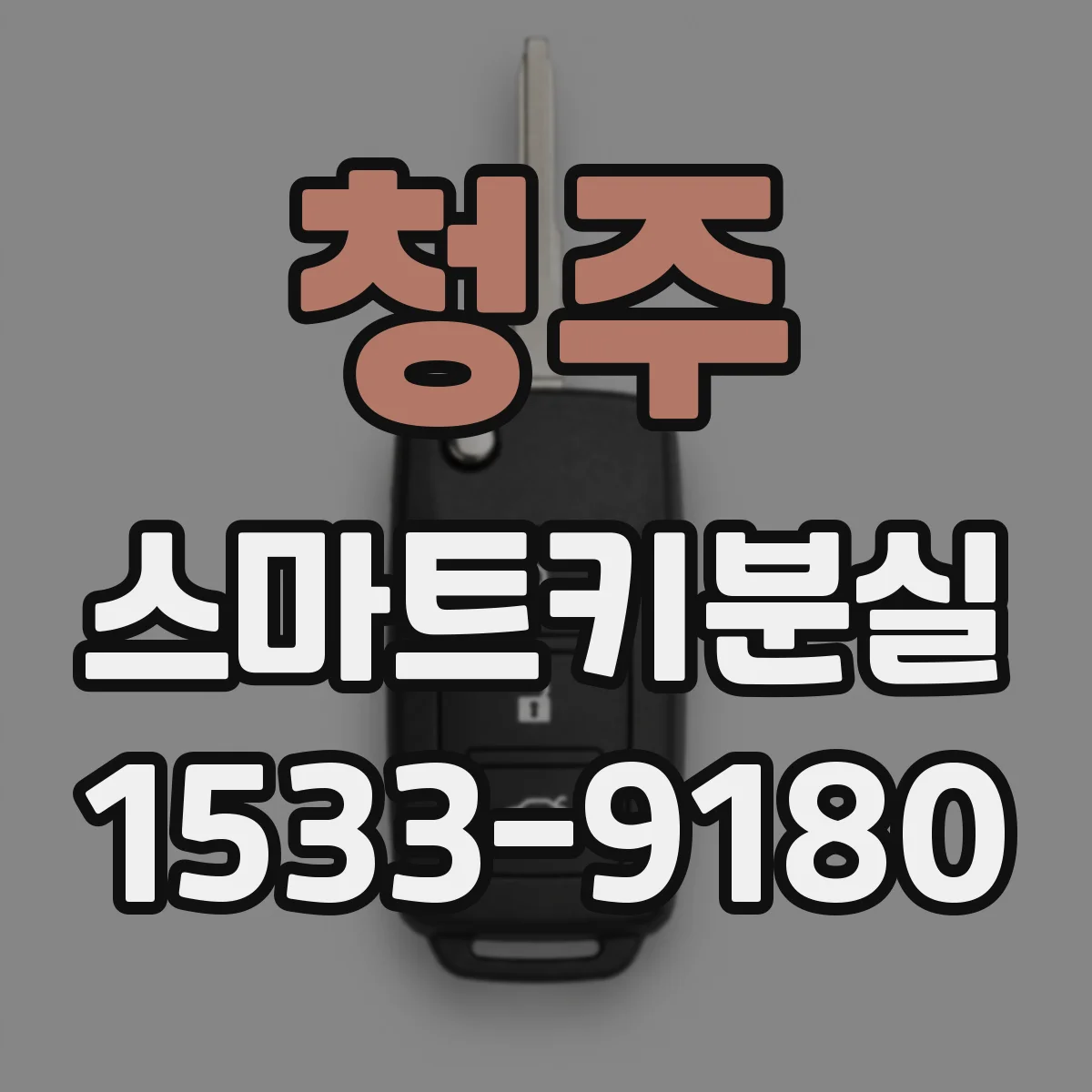 청주 스마트키분실
