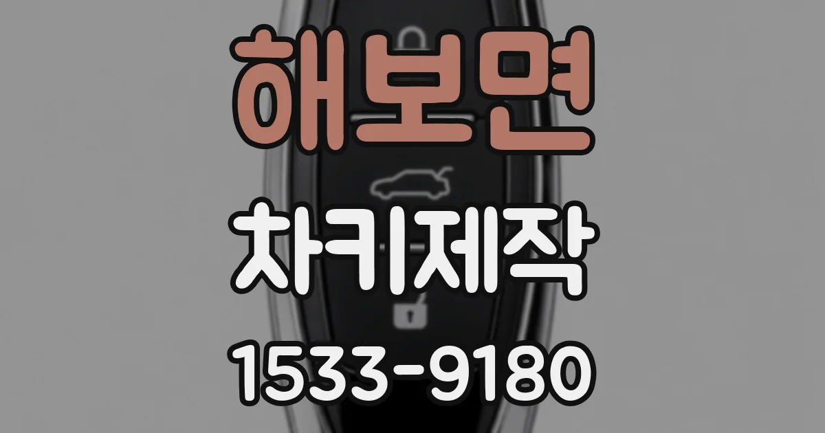 해보면 차키제작