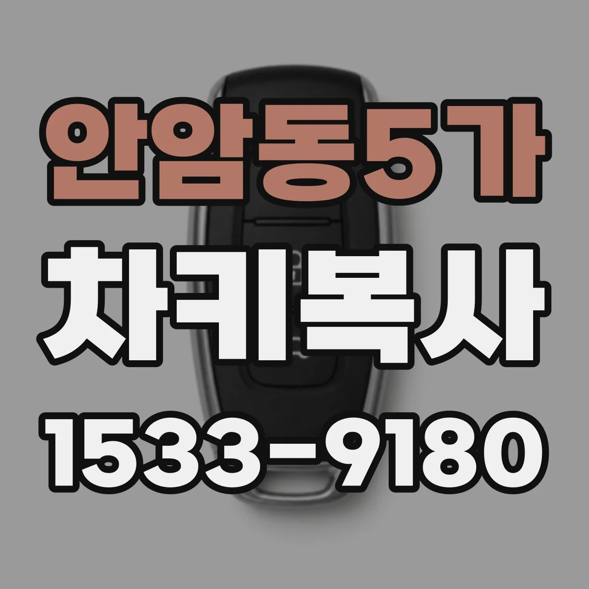 안암동5가 차키복사