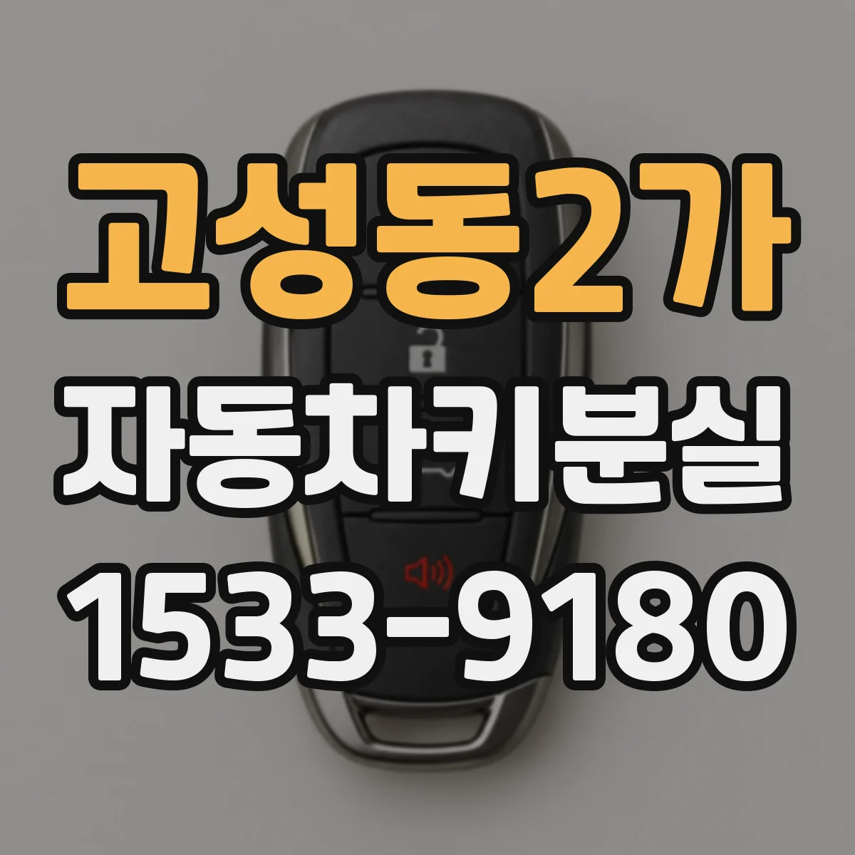 고성동2가 자동차키분실