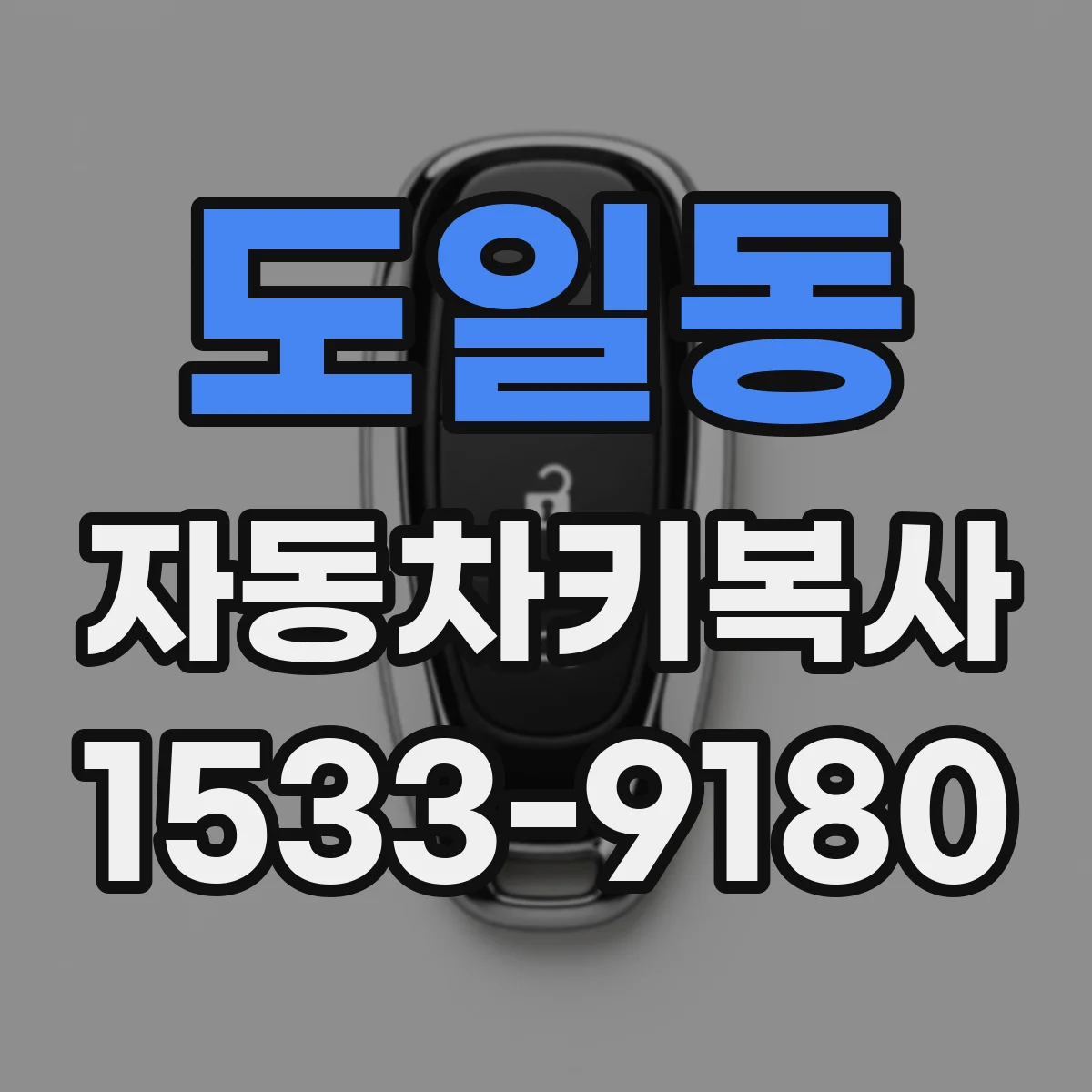 도일동 자동차키복사