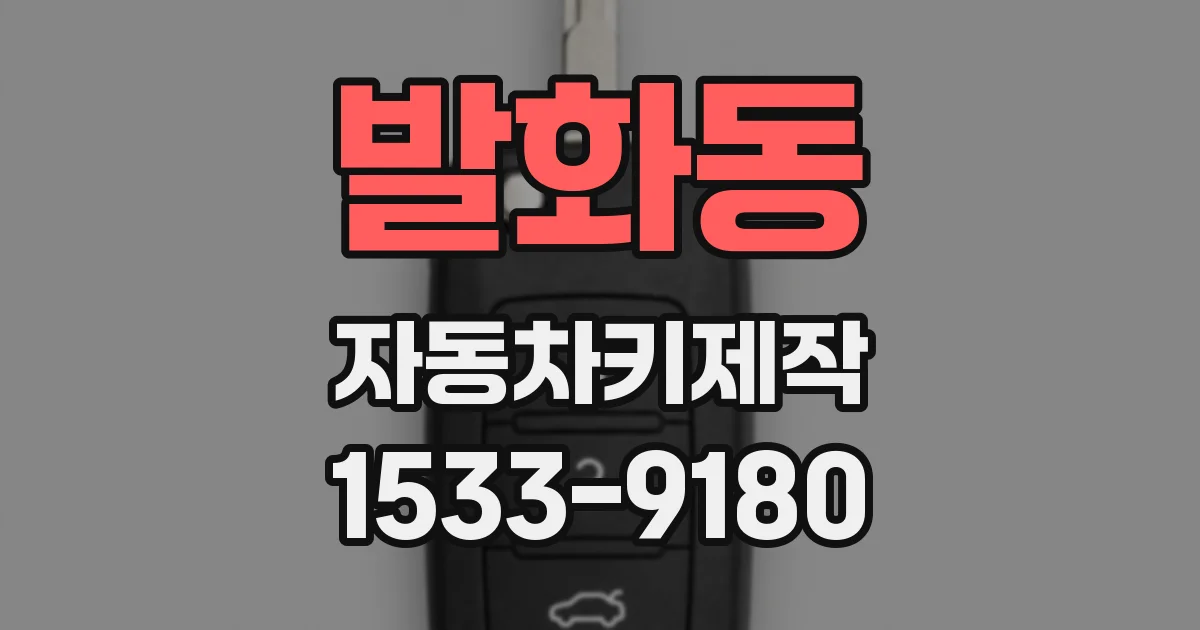 발화동 자동차키제작
