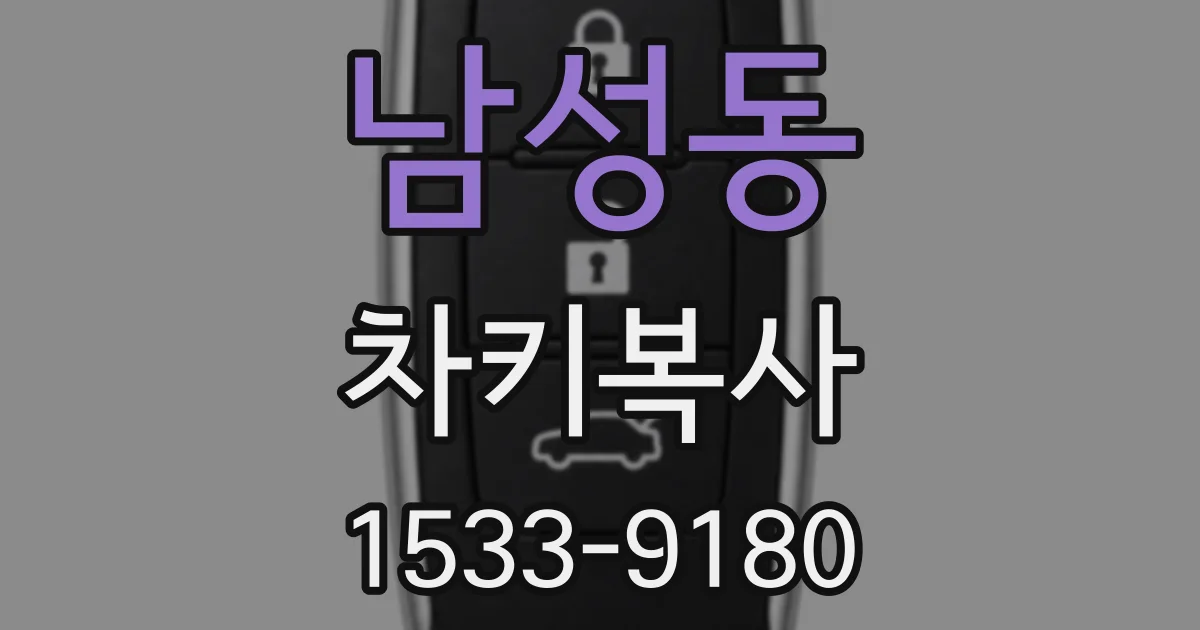 남성동 차키복사