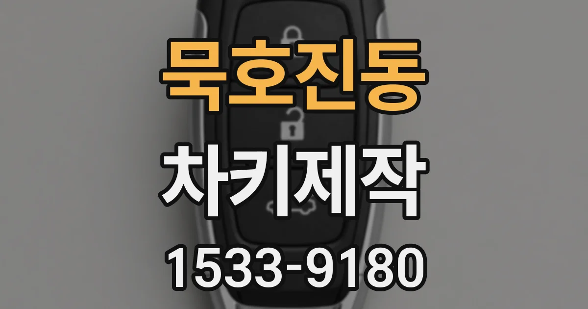 묵호진동 차키제작