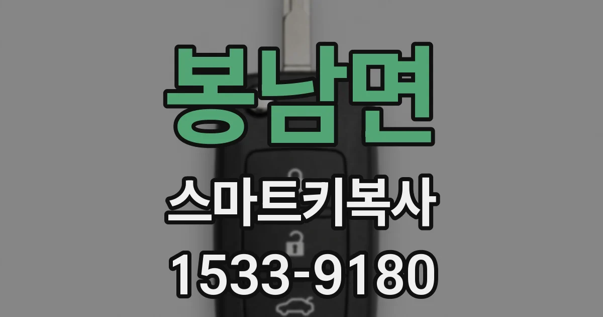 봉남면 스마트키복사