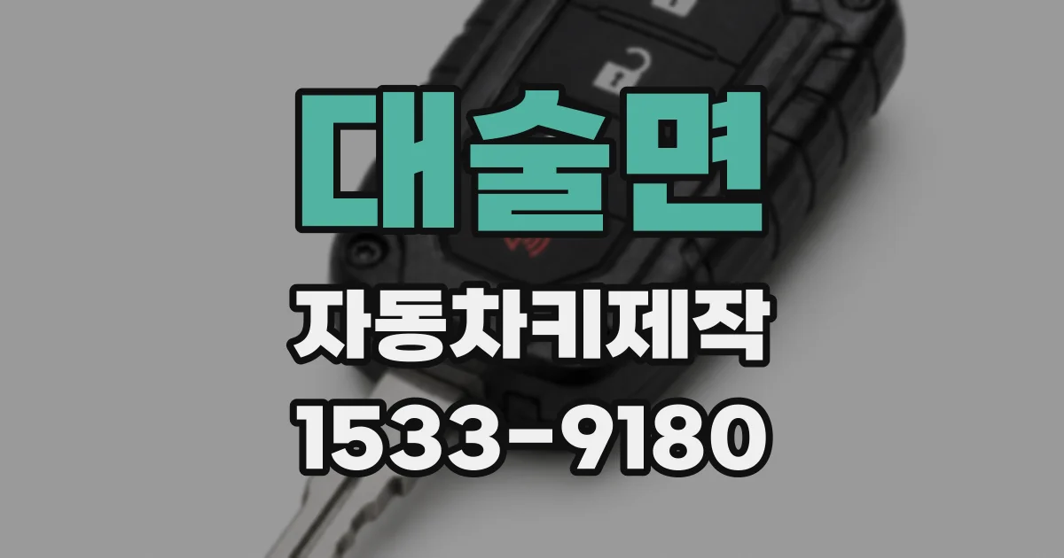 대술면 자동차키제작