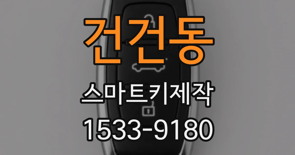 건건동 스마트키제작