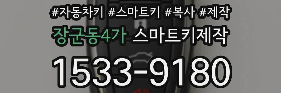 장군동4가 스마트키제작