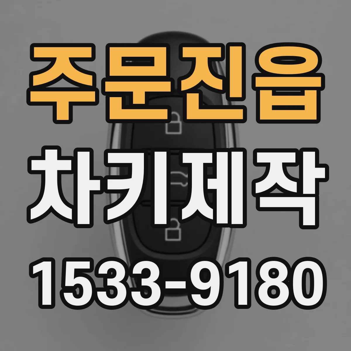 주문진읍 차키제작