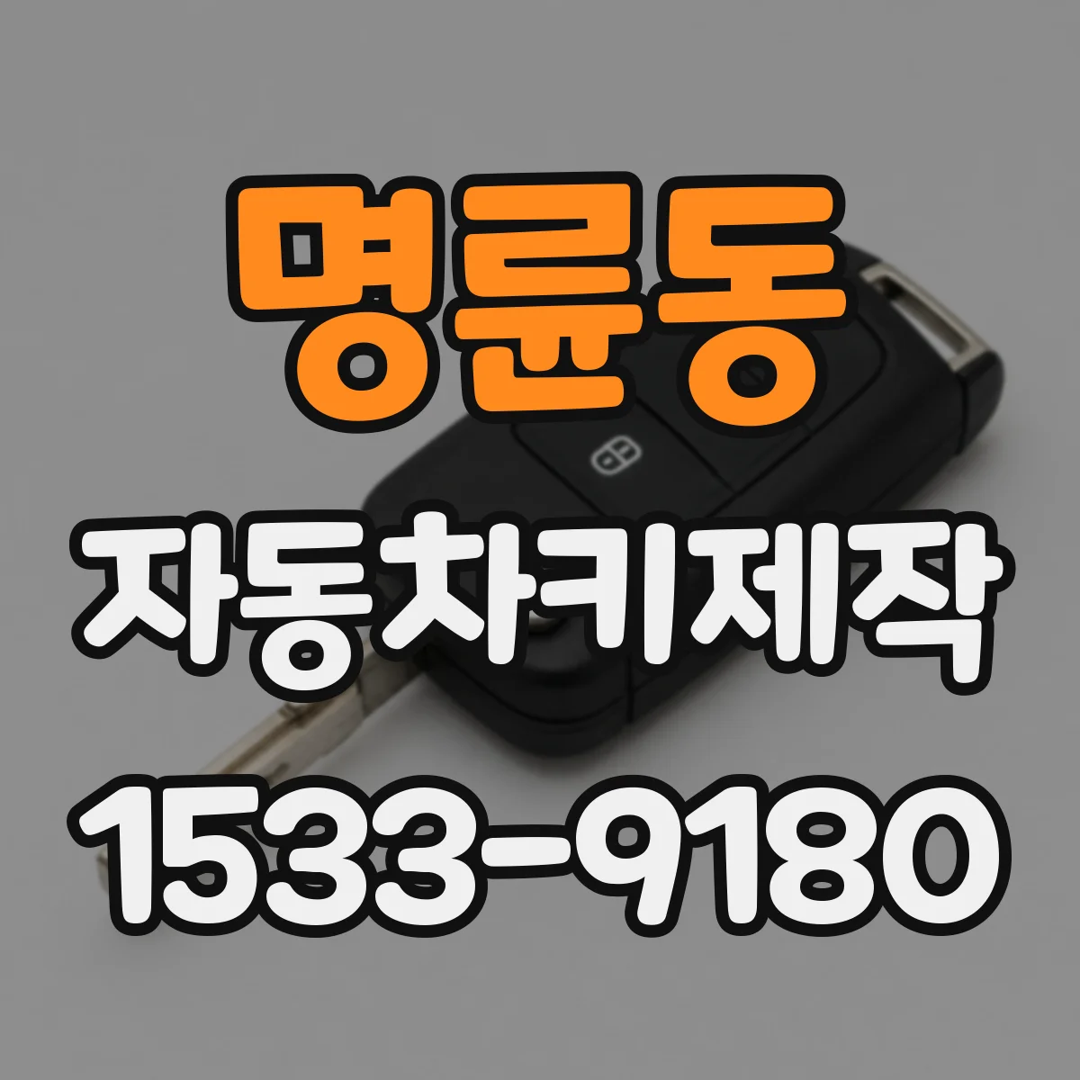 명륜동 자동차키제작