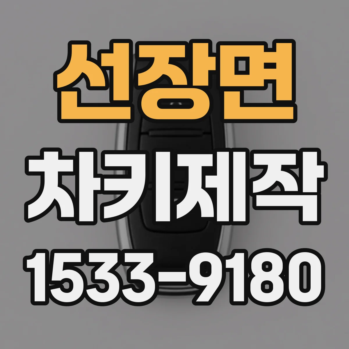 선장면 차키제작