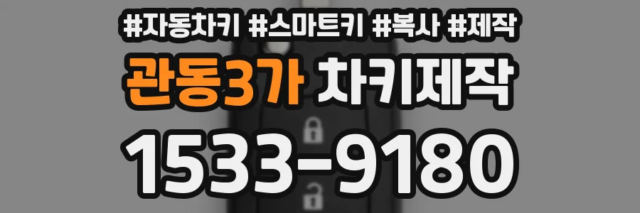 관동3가 차키제작