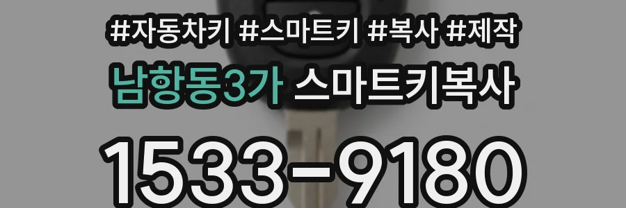 남항동3가 스마트키복사