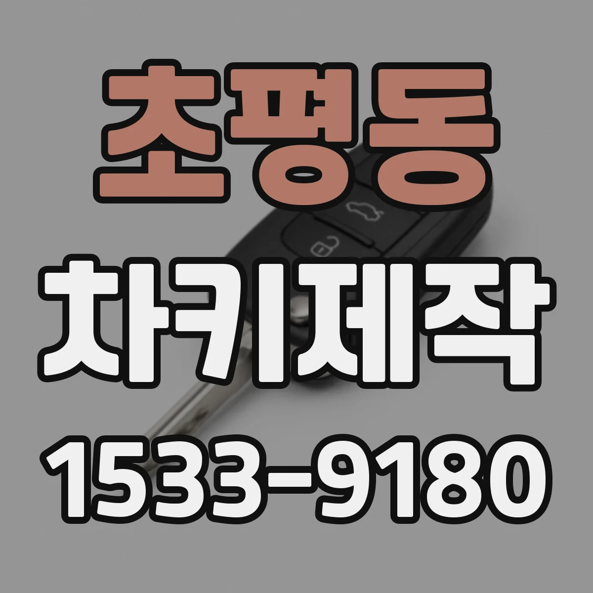 초평동 차키제작