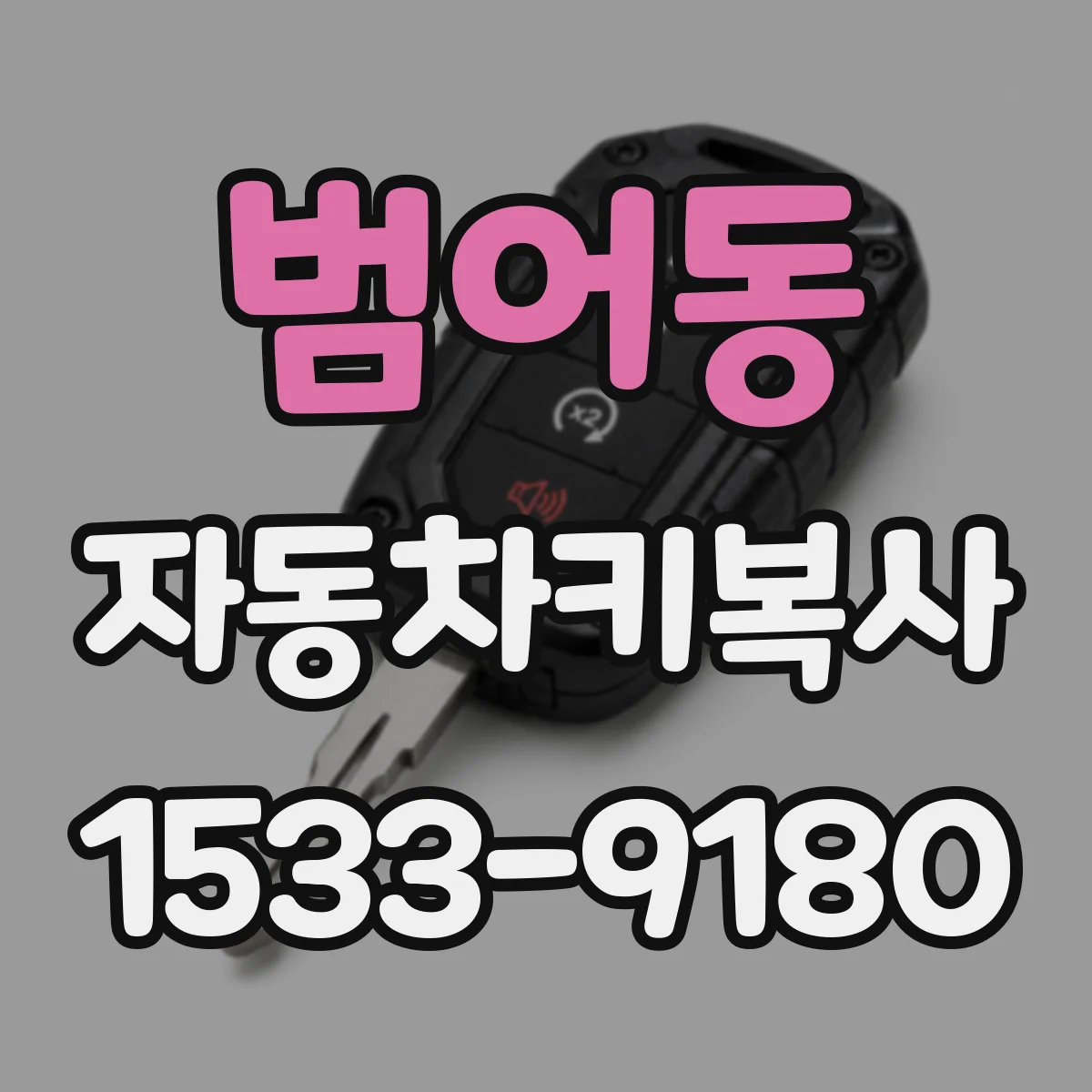 범어동 자동차키복사